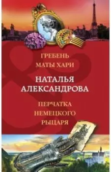 Гребень Маты Хари. Перчатка немецкого рыцаря