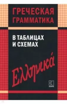 Греческая грамматика в таблицах и схемах