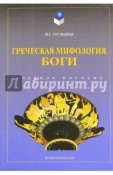Греческая мифология. Боги. Учебное пособие