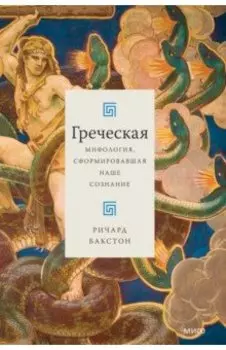 Греческая мифология, сформировавшая наше сознание