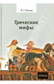Греческие мифы
