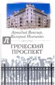 Греческий проспект