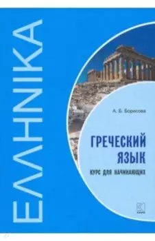 Греческий язык. Курс для начинающих