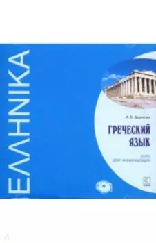 Греческий язык. Курс для начинающих (CDmp3)