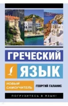 Греческий язык. Новый самоучитель