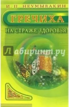Гречиха. На страже здоровья