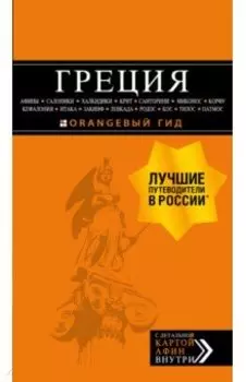 Греция. Афины, Салоники, Халкидики, Крит, Санторини, Миконос, Корфу, Кефалония, Итака, Закинф, Левка