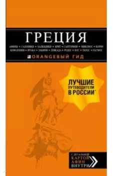 Греция: Афины, Салоники, Халкидики, Крит, Санторини, Миконос, Корфу, Кефалония, Итака, Закинф, Левка