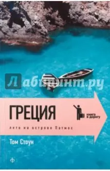 Греция. Лето на острове Патмос