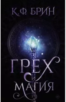 Грех и магия