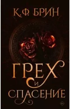 Грех и спасение