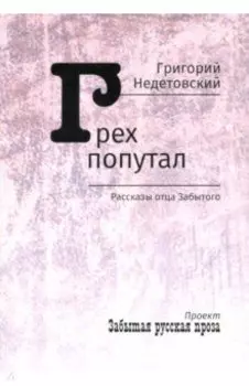 Грех попутал. Рассказы отца Забытого