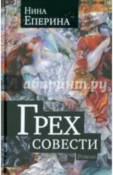 Грех совести