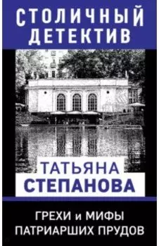 Грехи и мифы Патриарших прудов