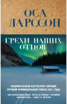 Грехи наших отцов