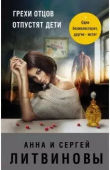 Грехи отцов отпустят дети