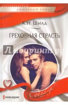 Греховная страсть