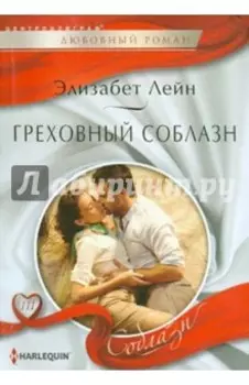 Греховный соблазн