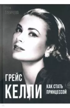 Грейс Келли. Как стать принцессой…
