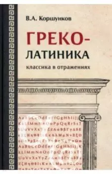 Греколатиника. Классика в отражениях