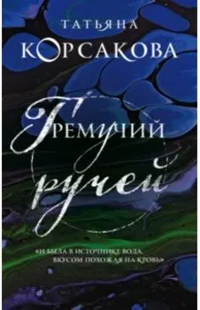 Гремучий ручей