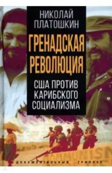 Гренадская революция. США против карибского социализма