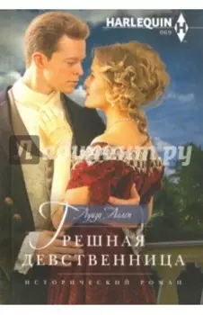 Грешная девственница