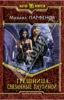 Грешница. Связанные паутиной