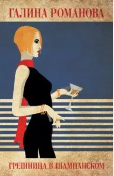 Грешница в шампанском