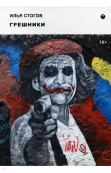Грешники