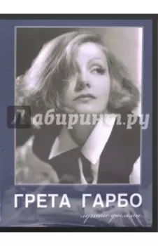 Грета Гарбо. Лучшие фильмы (DVD)