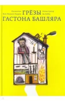 Грезы Гастона Башляра