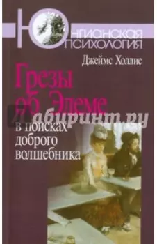 Грезы об Эдеме: В поисках доброго волшебника