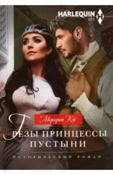 Грезы принцессы пустыни