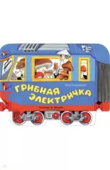 Грибная электричка