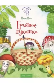 Грибное лукошко (+ раскраска и разрезные карточки)