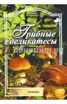 Грибные деликатесы