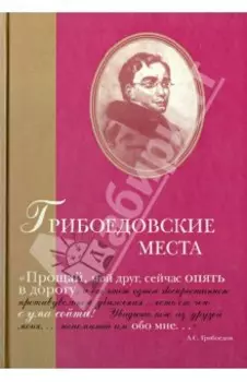 Грибоедовские места