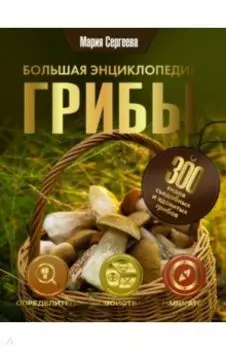 Грибы. Большая энциклопедия