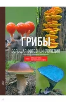 Грибы. Большая фотоэнциклопедия
