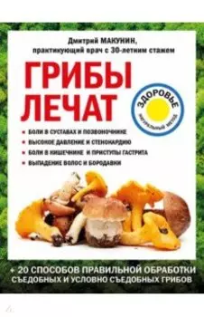 Грибы лечат