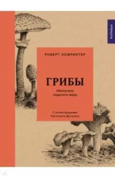 Грибы. Обитатели скрытого мира