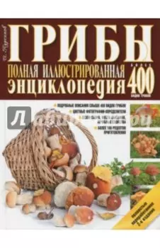Грибы. Полная иллюстрированная энциклопедия