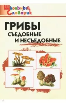 Грибы. Съедобные и несъедобные. Начальная школа. ФГОС