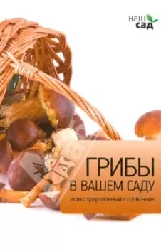 Грибы в вашем саду
