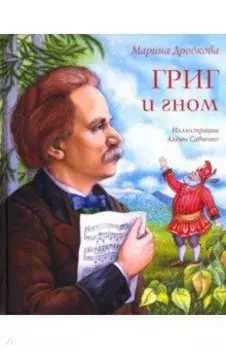 Григ и гном