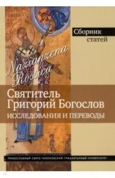 Григорий Богослов. Исследования и переводы. Nazianzena Rossica. Сборник статей