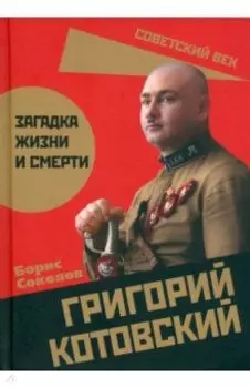 Григорий Котовский. Загадка жизни и смерти