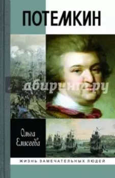 Григорий Потемкин