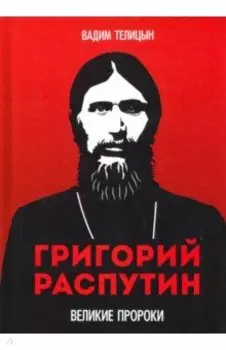 Григорий Распутин